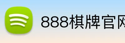 888棋牌官网入口 Logo